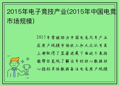 2015年电子竞技产业(2015年中国电竞市场规模)