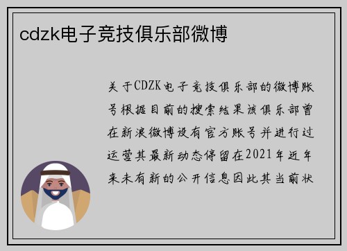 cdzk电子竞技俱乐部微博