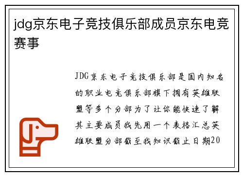 jdg京东电子竞技俱乐部成员京东电竞赛事