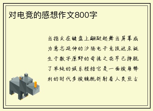 对电竞的感想作文800字