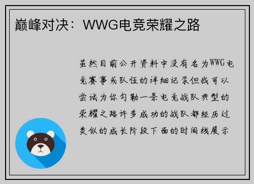 巅峰对决：WWG电竞荣耀之路
