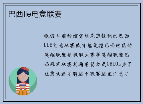 巴西lle电竞联赛